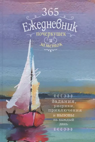 Ежедневник почеркушек и заметок. 365: Задания, рисунки, приключения и вызовы на каждый день (Парусник) - фото 1