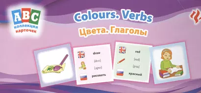 Цвета. Глаголы = Colours. Verbs: коллекция карточек - фото 1