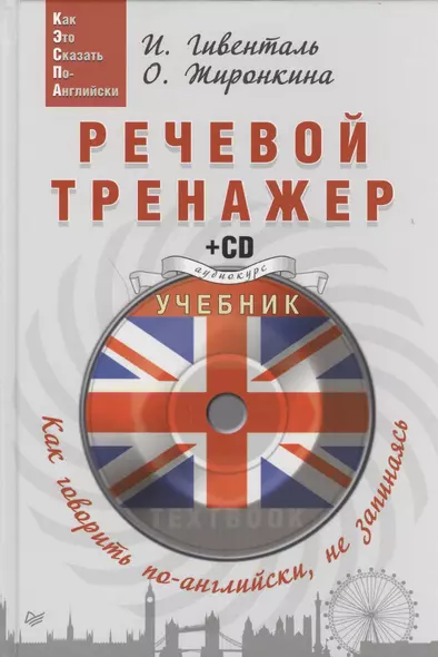 Речевой тренажер Как говорить по-английски не запинаясь (+CD) (Easy English) Гивенталь - фото 1