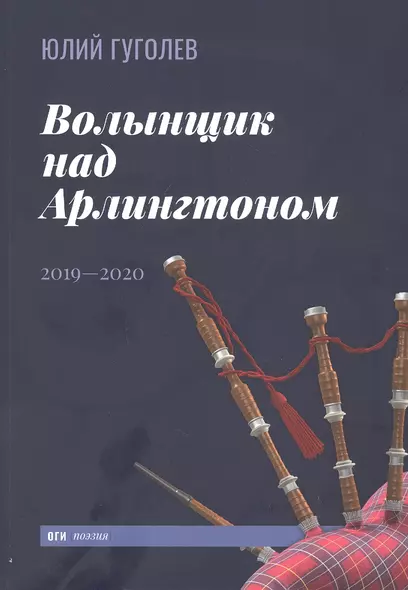 Волынщик над Арлингтоном: 2019-2020 - фото 1