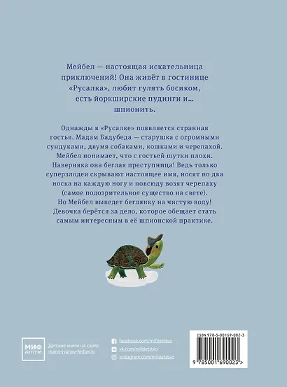 Мадам Бадубеда - фото 2