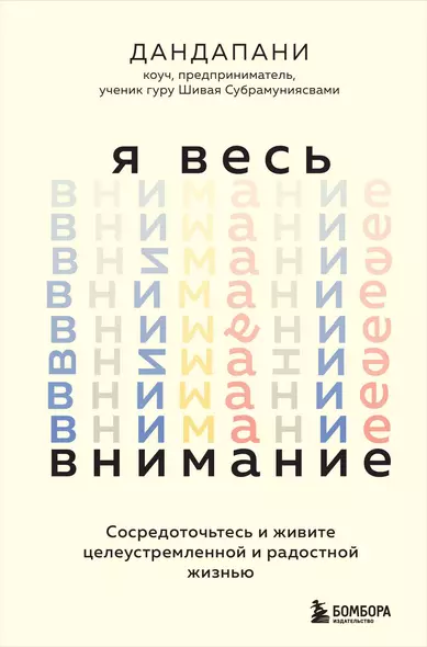 Я весь внимание. Сосредоточьтесь и живите целеустремленной и радостной жизнью - фото 1