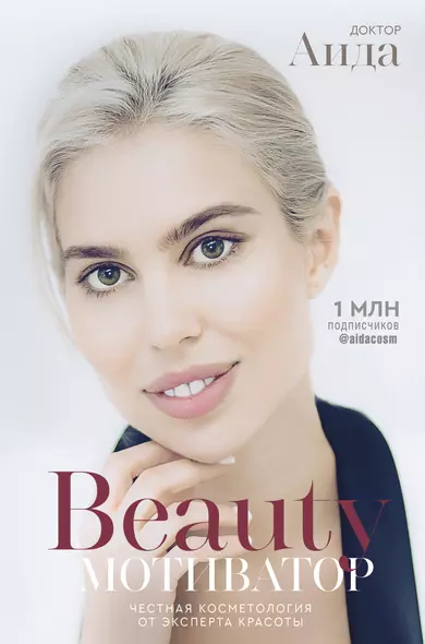 Beauty мотиватор. Честная косметология от эксперта красоты - фото 1