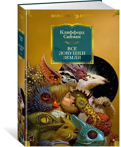 Все ловушки Земли - фото 3