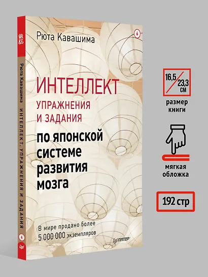 Интеллект. Упражнения и задания по японской системе развития мозга - фото 7