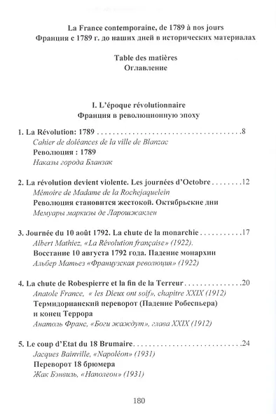 Франция с 1789 года до наших дней. Сборник документов. La France contemporaine, de 1789 a nos jours. Recueil de documents. Учебно-методическое пособие - фото 2