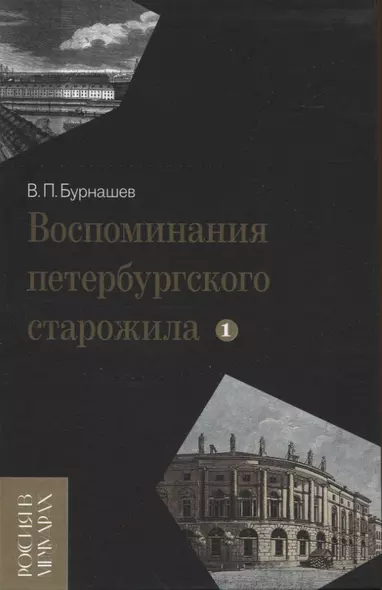 Воспоминания петербургского старожила. Том 1 - фото 1