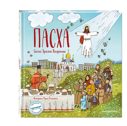 Пасха. Светлое Христово Воскресение (ил. М. Поздняковой) (с грифом РПЦ) - фото 3