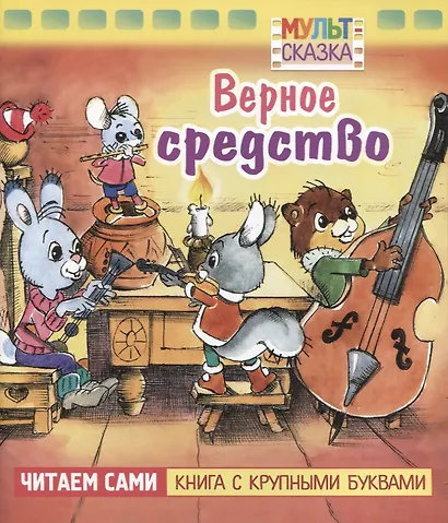 Верное средство - фото 1