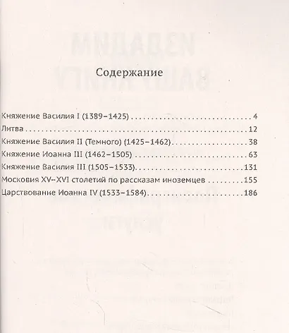 Родная старина. Книга 2. Отечественная история с XIV по XVI столетие - фото 2