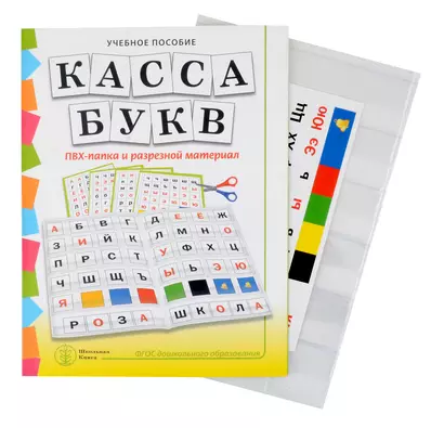 Комплект "КАССА БУКВ". ПВХ-папка и разрезной материал. Учебное пособие для занятий с детьми 4–6 лет при обучении грамоте к УМК «Обучение дошкольников грамоте» - фото 1