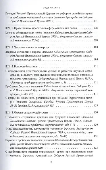 Собрание документов русской православной церкви Т. 2 Ч. 2 - фото 6