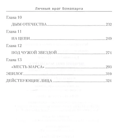 Личный враг Бонапарта - фото 3