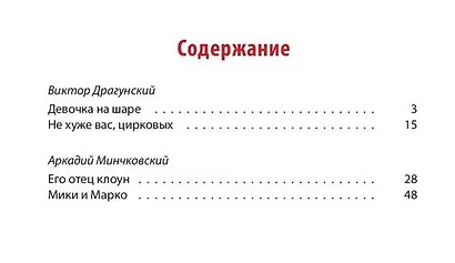 Цирк, да и только! : рассказы - фото 2