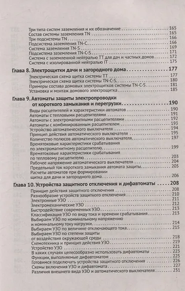 Электрика в частном доме и на даче. С QR-кодами для перехода к необходимым ресурсам. Сделай сам правильно - фото 5