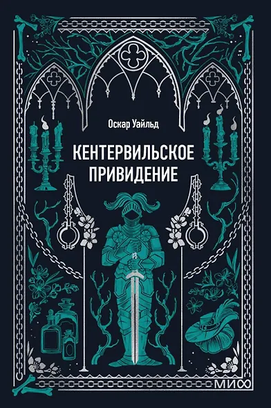 Кентервильское привидение. Вечные истории. Мини-книга - фото 1