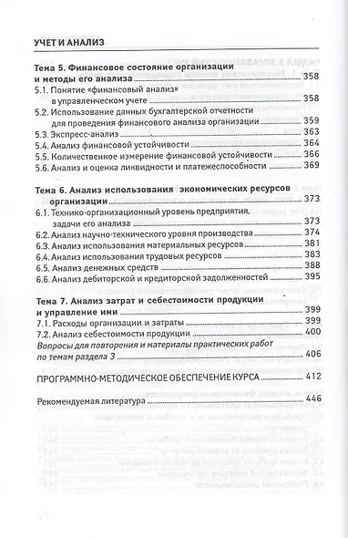 Учет и анализ (финансовый и управленческий учет и анализ): учебное пособие - фото 7