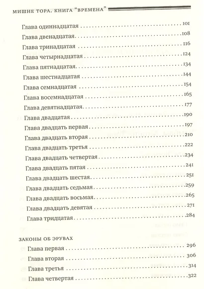 Мишне Тора [Кодекс Маймонида] : Книга " Времена" - фото 3