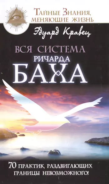 Вся система Ричарда Баха. 70 практик, раздвигающих границы невозможного! - фото 1