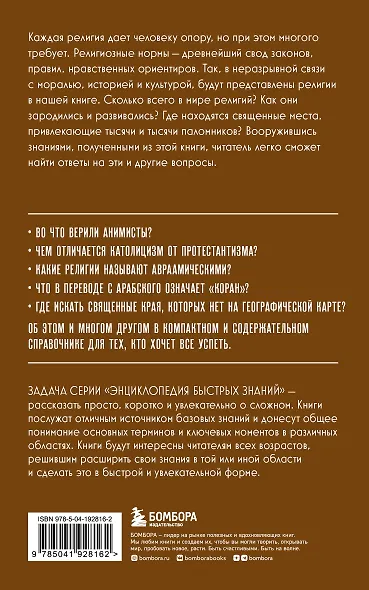 Религии мира. Для тех, кто хочет все успеть (новое оформление) - фото 2