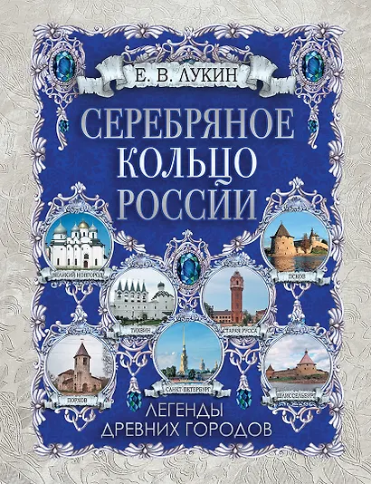 Серебряное кольцо России. Легенды древних городов - фото 1