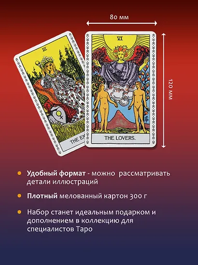 Таро Уэйта-Смит. Премиум издание классической колоды - фото 7