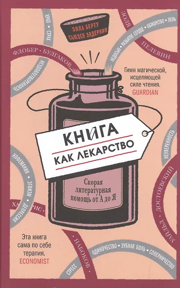 Книга как лекарство. Скорая литературная помощь от А до Я - фото 1