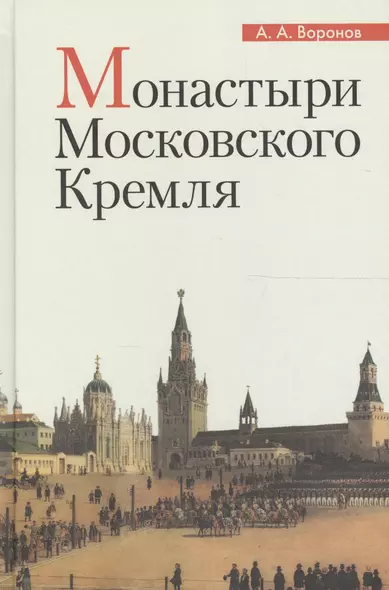 Монастыри Московского Кремля (Воронов) (2017) - фото 1