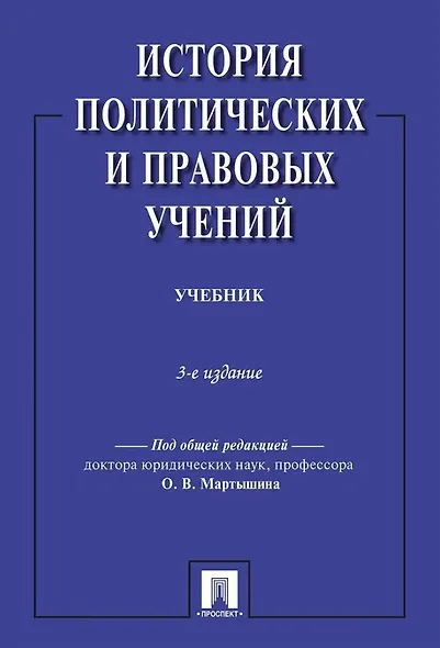 История политических и правовых учений. Учебник. 3-е издание - фото 1