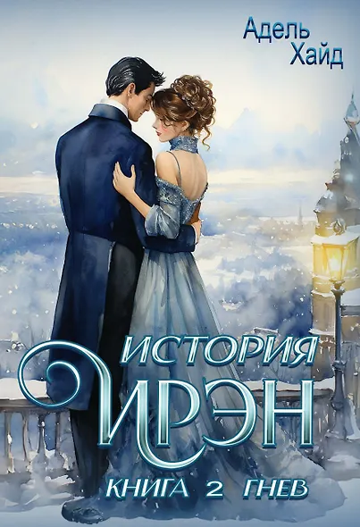 История Ирэн. Книга 2: Гнев - фото 1