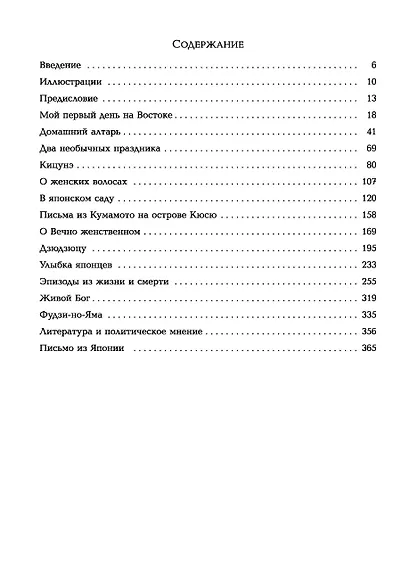Мимолетные видения Неведомой Японии. Из глубин Востока: размышления и постижения в Новой Японии - фото 2