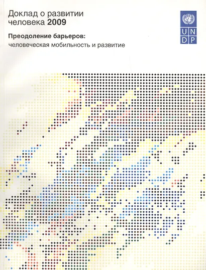 Доклад о развитии человека 2009. Преодоление барьеров: человеческая мобильность и развитие. - фото 1