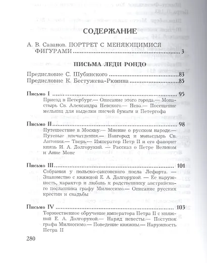 Письма леди Рондо, жены английского резидента при русском дворе в царствование императрицы Анны Ивановны - фото 2