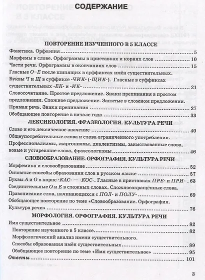 Тесты по русскому языку. 6 класс. Часть 1. К учебнику М.Т. Баранова, Т.А. Ладыженской, Л.А. Тростенцовой и др. "Русский язык. 6 класс. В двух частях" - фото 2