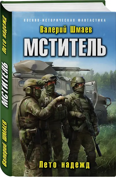 Мститель. Лето надежд - фото 3