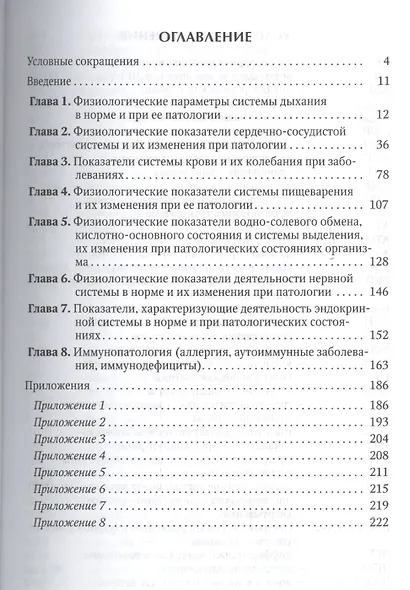 Физиологические показатели человека при патологии Издание 2 - фото 2