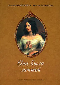 Она была мечтой: Музы зарубежных поэтов - фото 1