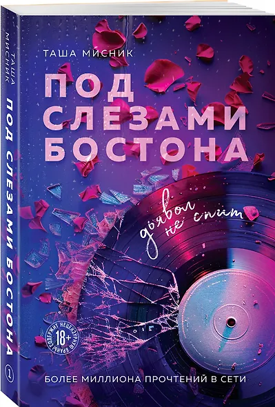 Под слезами Бостона. Дьявол не спит - фото 3