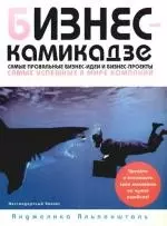 Бизнес-камикадзе: Самые простые бизнес-идеи и бизнес-проекты самых известных в мире компаний - фото 1