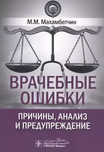 Врачебные ошибки: причины, анализ и предупреждение - фото 1