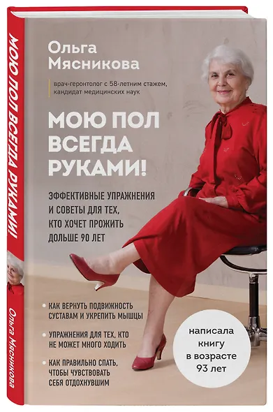 Мою пол всегда руками! Эффективные упражнения и советы для тех, кто хочет прожить дольше 90 лет - фото 3