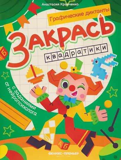 Закрась квадратики: книга-раскраска с заданиями - фото 1