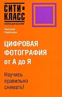 Цифровая фотография (Сити-Класс Открой для себя мир). Надеждин Н. (АСТ) - фото 1