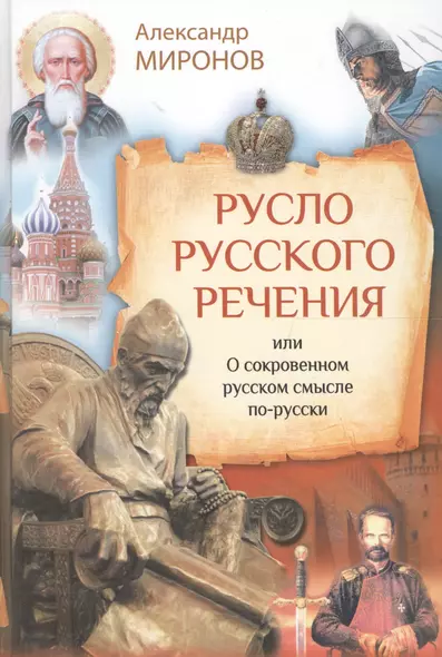 Русло русского речения, или О сокровенном русском смысле по-русски - фото 1