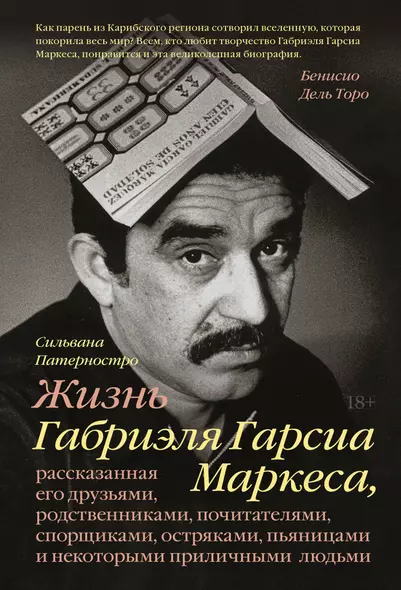 Жизнь Габриэля Гарсиа Маркеса, рассказанная его друзьями, родственниками, почитателями, спорщиками, - фото 1