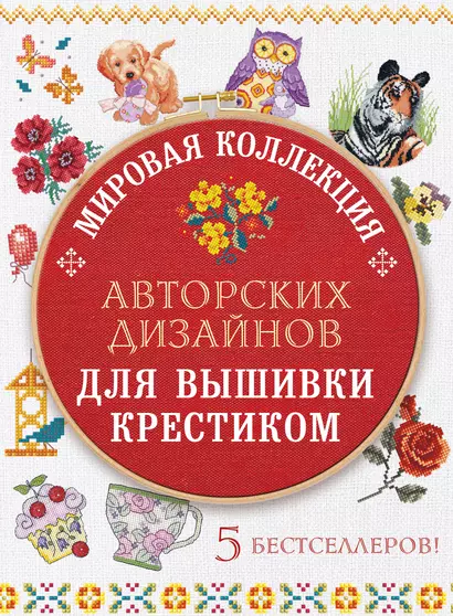 Мировая коллекция авторских дизайнов для вышивки крестиком (комплект из 5 книг) - фото 1