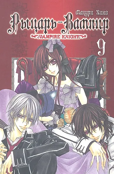 Рыцарь-вампир. Том 9 (Vampire Knight). Манга - фото 1