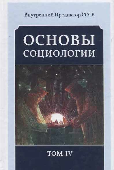 Основы социологии. Постановочные материалы учебного курса. Том IV. Часть 4. Человечность и путь к ней (Книга 1) - фото 1