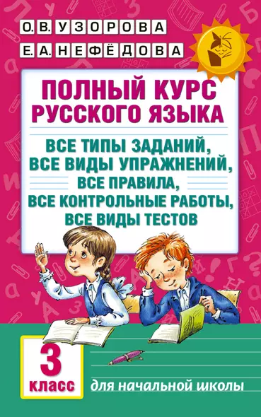 Полный курс русского языка: 3-й кл.: все типы заданий, все виды упражн., все правила, все контр.рабо - фото 1