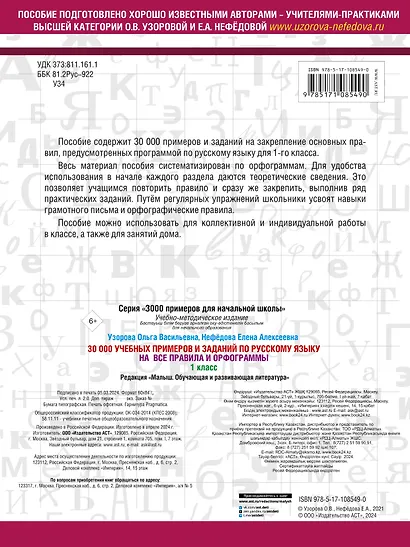 30000 учебных примеров и заданий по русскому языку на все правила и орфограммы. 1 класс. - фото 2